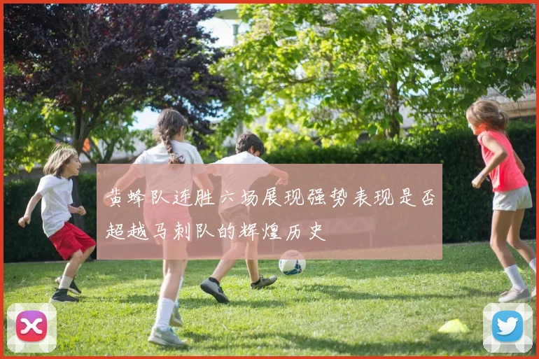 黄蜂队连胜六场展现强势表现是否超越马刺队的辉煌历史