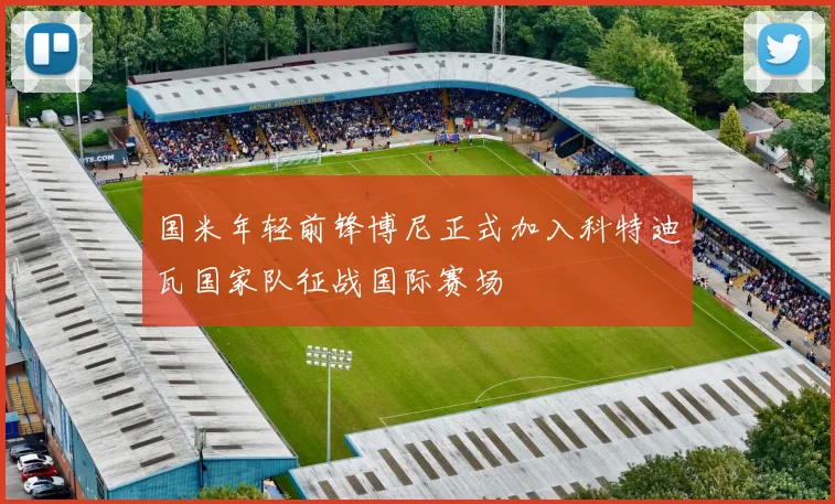 国米年轻前锋博尼正式加入科特迪瓦国家队征战国际赛场