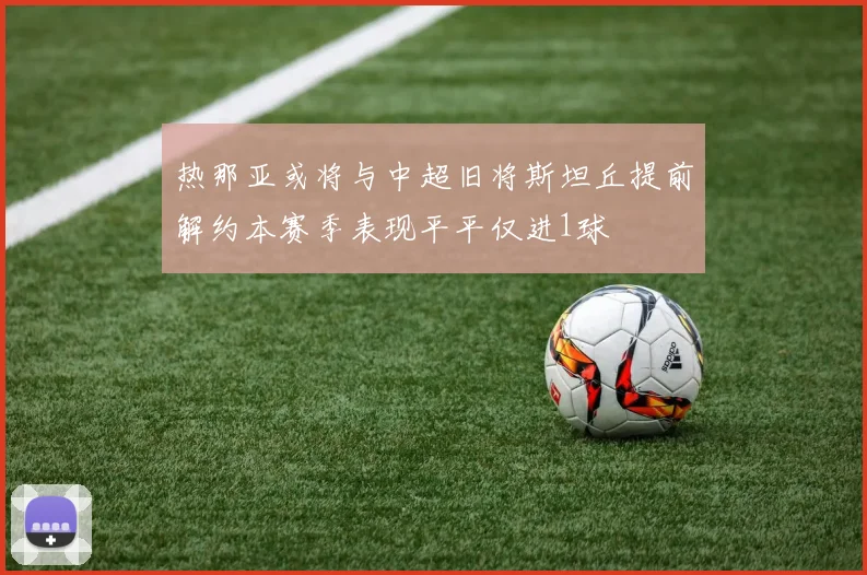 热那亚或将与中超旧将斯坦丘提前解约本赛季表现平平仅进1球