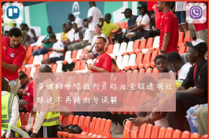 黄健翔呼吁裁判员对话全程透明让球迷不再猜测与误解