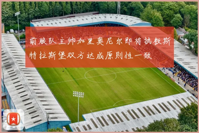 前狼队主帅加里奥尼尔即将执教斯特拉斯堡双方达成原则性一致