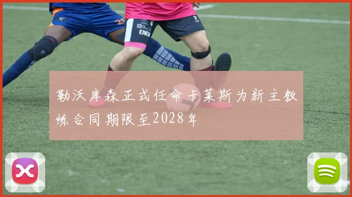 勒沃库森正式任命卡莱斯为新主教练合同期限至2028年