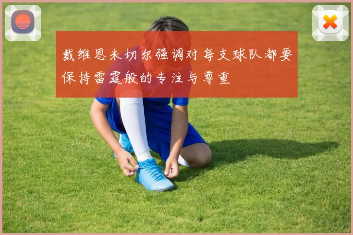戴维恩米切尔强调对每支球队都要保持雷霆般的专注与尊重